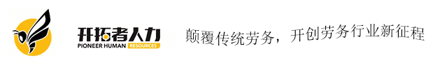 开拓者人力首页