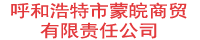 呼和浩特市蒙皖商贸有限责任公司
