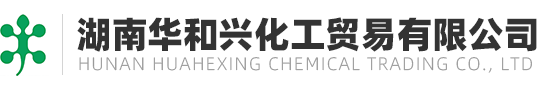湖南华和兴化工贸易有限公司-华和兴化工-化工原料供应商,岳阳甲醇，乙醇，异丙醇，正丁醇，叔丁醇，乙二醇，环己醇，正丙醇供应商