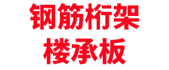 桁架楼承板_钢筋桁架楼承板_邯郸钢筋桁架楼承板生产厂家