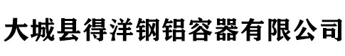 不锈钢罐|不锈钢酒罐|散装白酒桶|大城县得洋钢铝容器有限公司