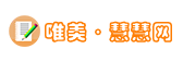 唯美慧慧网 - 为您提供优质实用美文