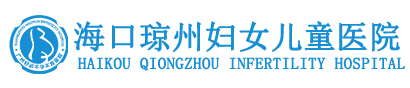 海口琼州妇女儿童医院