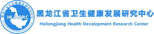 黑龙江省卫生健康发展研究中心