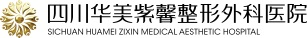 成都整形医院-四川华美紫馨医学美容医院[官网]
