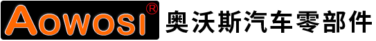 河南奥沃斯汽车零部件有限公司
