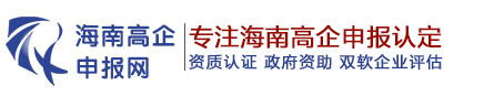 海南高企认定_海南高新技术企业申请_海口高企申报-海南高企申报网