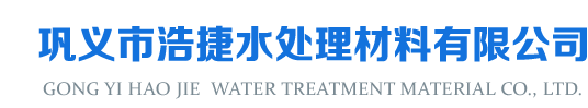 河南郑州巩义有机、无机絮凝剂_阴离子、阳离子、非离子聚丙烯酰胺生产厂家-巩义市浩捷水处理材料有限公司