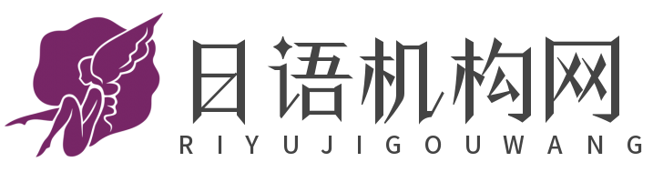 日语机构网 | 一对一在线学日语网校