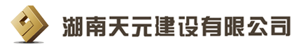 湖南天元建设有限公司 - 天元建设,天元盛世,房屋建筑工程施工总承包壹级企业