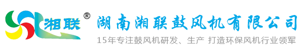 长沙鼓风机厂，罗茨鼓风机，罗茨风机配件，罗茨风机维修，除尘风机，锅炉风机-湖南湘联鼓风机有限公司