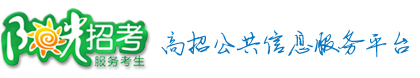 阳光招考网
