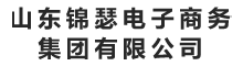 山东锦瑟电子商务集团有限公司