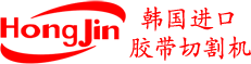 胶带切割机_标签剥离机_昆山鸿锦胶带切割机有限公司