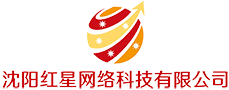 沈阳红星网络科技有限公司