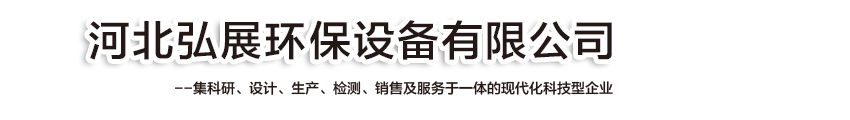 首页-河北弘展环保设备有限公司