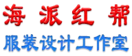 服装定制＿服装制版－海派红帮服装设计工作室