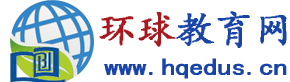环球教育网 - 聚焦最新教育动态、关注教育行业发展、分享教育学习经验 - 惟翔资讯