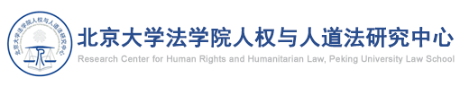 北京大学人权与人道法研究中心 - Human Rights Online