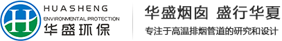 西安不锈钢烟囱_不锈钢烟囱设计_西安华盛环保设备有限公司