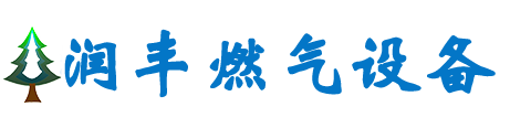 润丰燃气设备（天津）有限公司