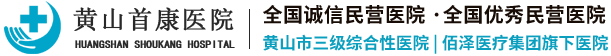 黄山首康医院_黄山市三级综合性医院 全国诚信民营医院 黄山首康医院官方网站