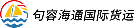 句容海通国际货运