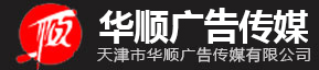 天津广告公司_车身广告_天津广告传媒_灯箱亚克里_经验丰富喷绘_天津市华顺广告传媒有限公司