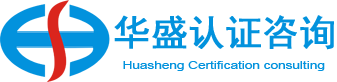 华盛认证咨询