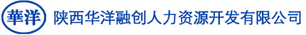陕西华洋融创人力资源开发有限公司
