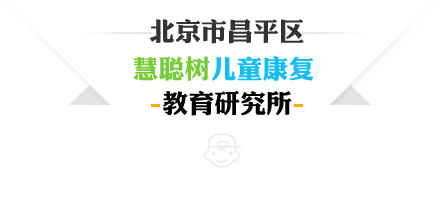 北京慧聪树特殊儿童康复、融合教育