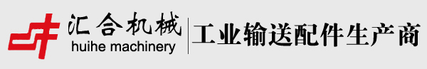 东莞市汇合传动机械有限公司-链条|工业链条|工业喷涂链条|链条生产厂家|链轮|无动力滚筒|工业输送网带|喷涂治具