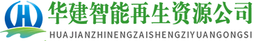 回收求购煤矿机械矿山设备,二手液压支架,刮板输送机-华建智能再生资源公司