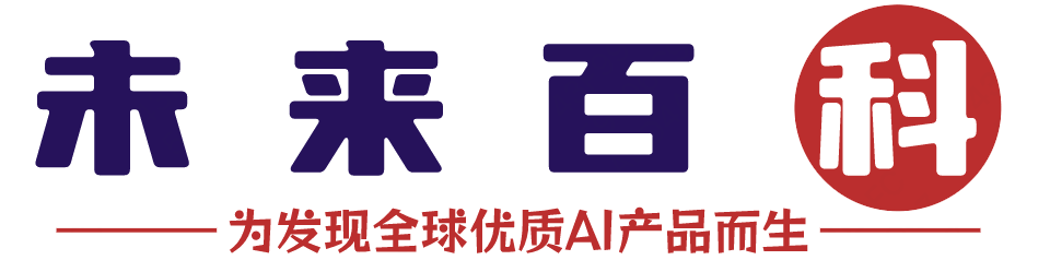 未来百科 | 为发现全球优质AI工具产品而生