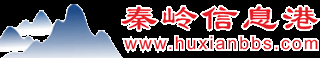 秦岭信息港_鄠邑网_鄠邑论坛_惠安论坛_余下论坛_草堂论坛， 户县人民的网上家园 -  Powered by Discuz!