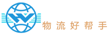华维物流