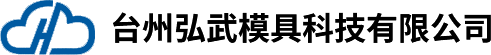 台州弘武模具科技有限公司