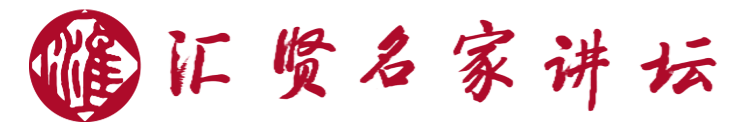 汇贤名家讲坛