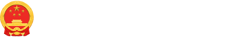 海西蒙古族藏族自治州人民代表大会常务委员会