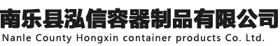 南乐县泓信容器制品有限公司