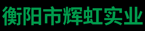 衡阳市辉虹实业有限公司_衡阳综合性大型环保企业|环保配件开发生产商|销售环保配件