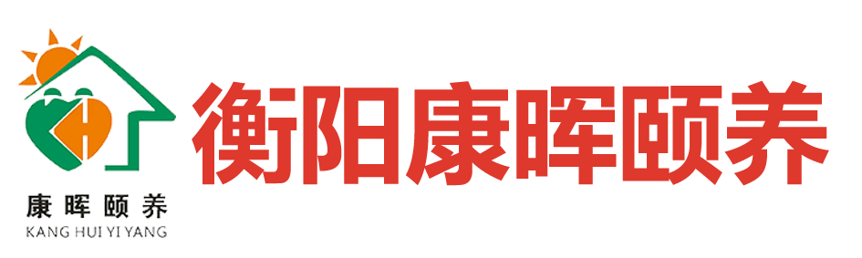 衡阳养老院|衡阳老年公寓|衡阳颐养院|衡阳豪华养老院-衡阳市康晖养老院