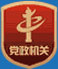 中国人民政治协商会议济南市槐荫区委员会