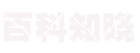 百科知晓 - 专业生活知识百科
