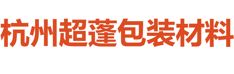 杭州超蓬包装材料有限公司
