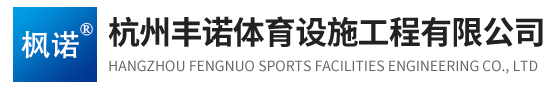 杭州丰诺体育设施工程有限公司