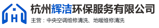 杭州中央空调维修-杭州地暖维修清洗-威能锅炉批发安装-杭州辉洁环保服务有限公司