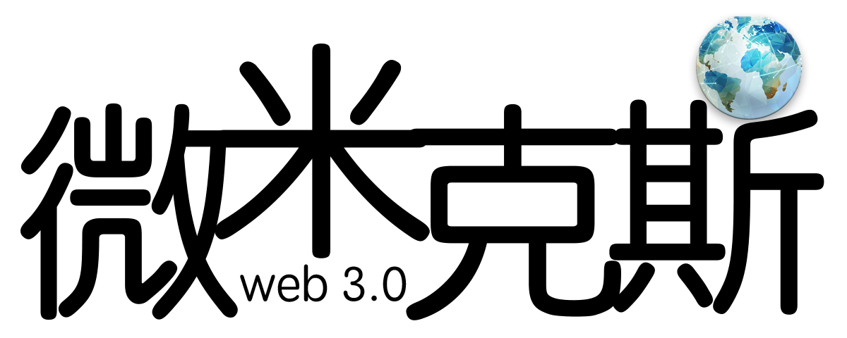 科技使人生更美好~东莞微米克斯网络科技有限公司
