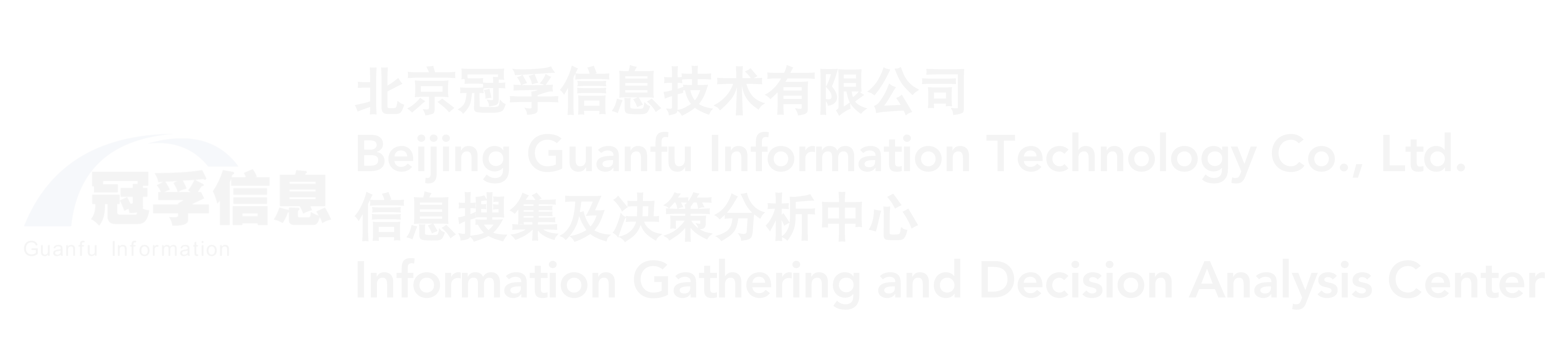 北京冠孚信息技术有限公司|信息服务|情报分析和数字体验