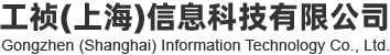 工祯(上海)信息科技有限公司
